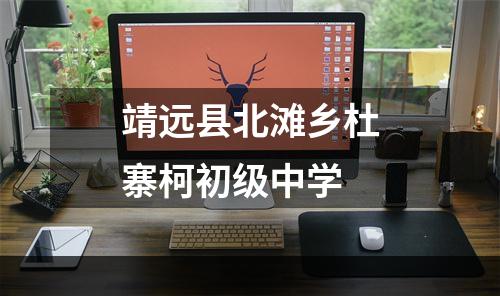 靖远县北滩乡杜寨柯初级中学