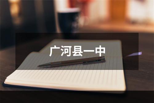 广河县一中