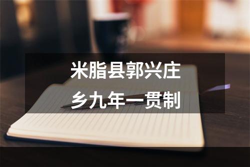 米脂县郭兴庄乡九年一贯制