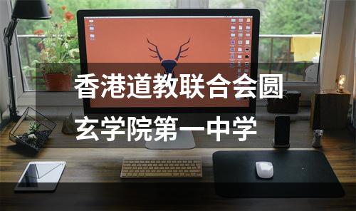 香港道教联合会圆玄学院第一中学