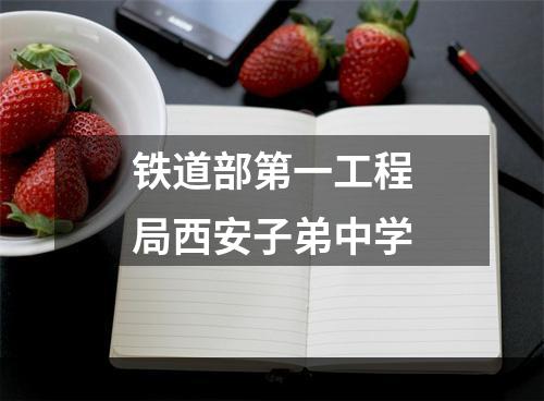 铁道部第一工程局西安子弟中学