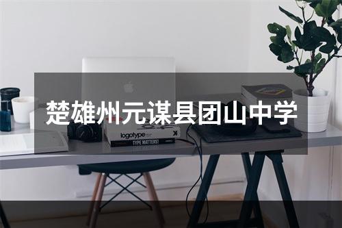 楚雄州元谋县团山中学