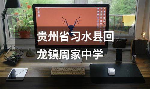 贵州省习水县回龙镇周家中学