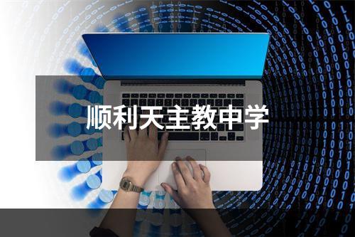顺利天主教中学