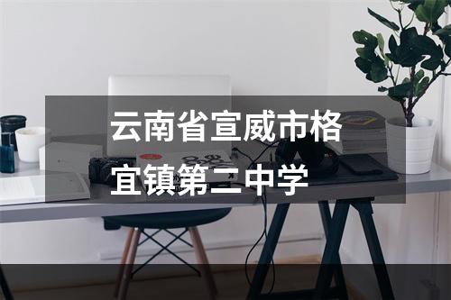 云南省宣威市格宜镇第二中学