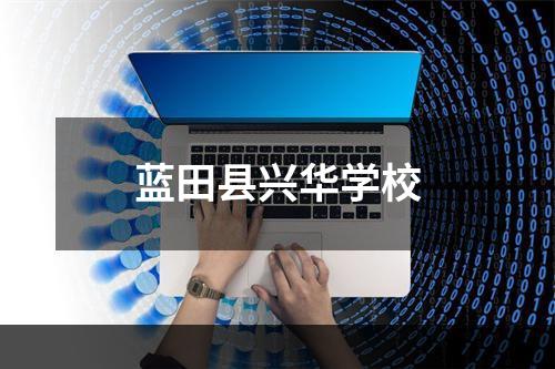 蓝田县兴华学校