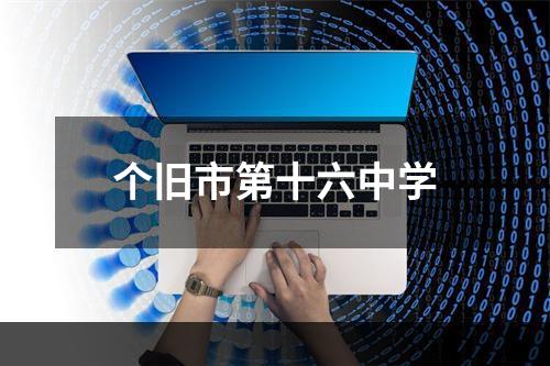 个旧市第十六中学