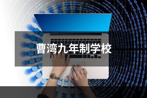 曹湾九年制学校