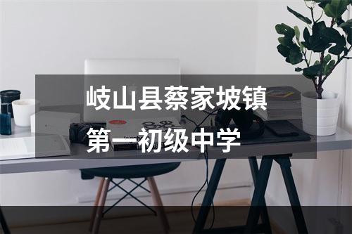 岐山县蔡家坡镇第一初级中学