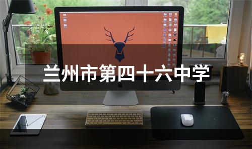 兰州市第四十六中学