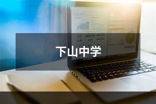下山中学