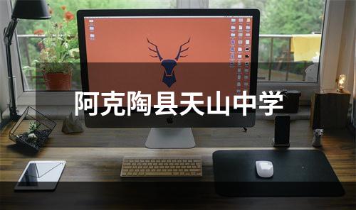 阿克陶县天山中学