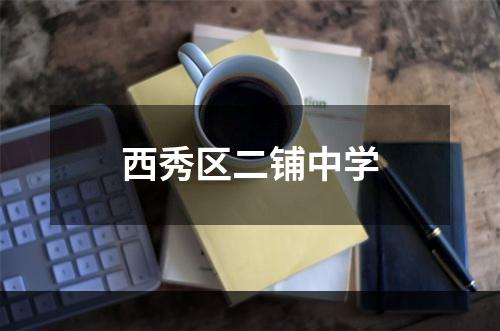 西秀区二铺中学