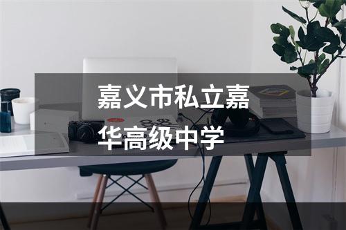 嘉义市私立嘉华高级中学