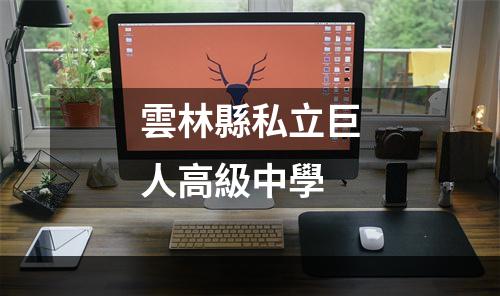 雲林縣私立巨人高級中學