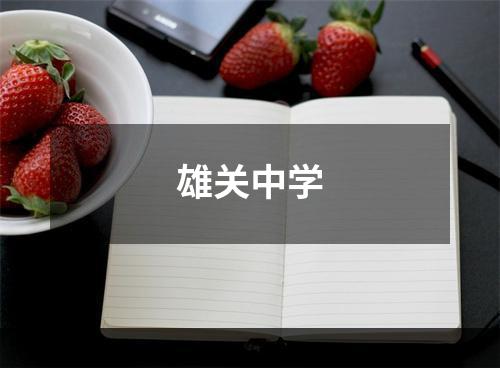 雄关中学