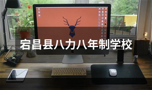 宕昌县八力八年制学校