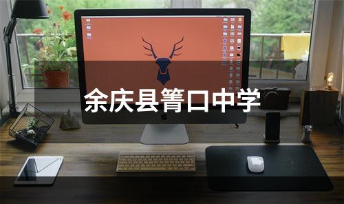 余庆县箐口中学
