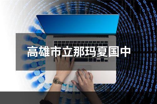高雄市立那玛夏国中