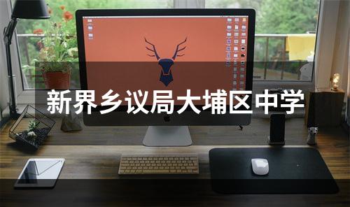 新界乡议局大埔区中学