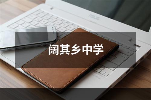 阔其乡中学