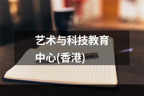 艺术与科技教育中心(香港)