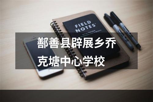 鄯善县辟展乡乔克塘中心学校