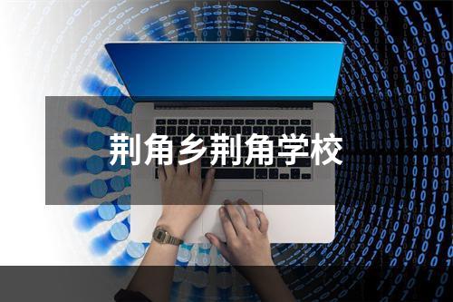 荆角乡荆角学校