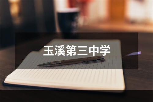 玉溪第三中学