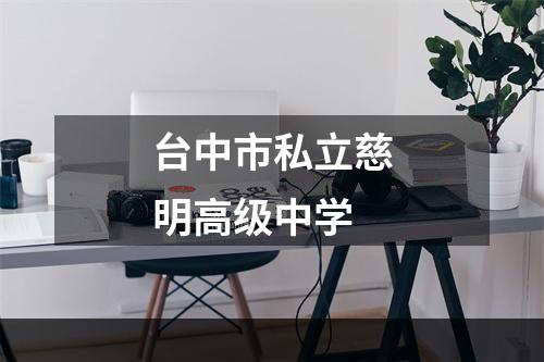 台中市私立慈明高级中学