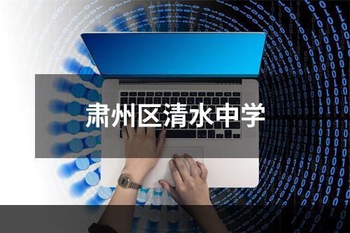 肃州区清水中学