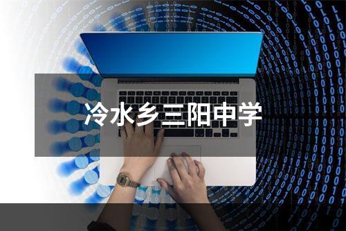 冷水乡三阳中学