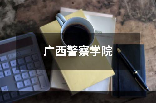 广西警察学院