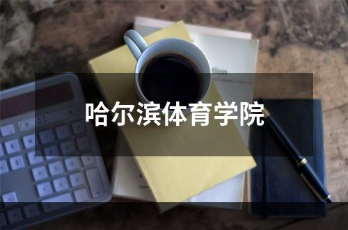 哈尔滨体育学院