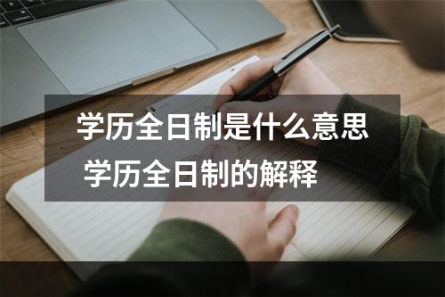 学历全日制是什么意思 学历全日制的解释