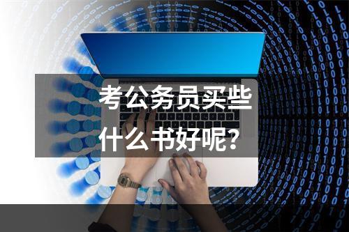考公务员买些什么书好呢？