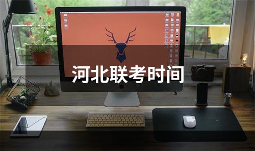 河北联考时间