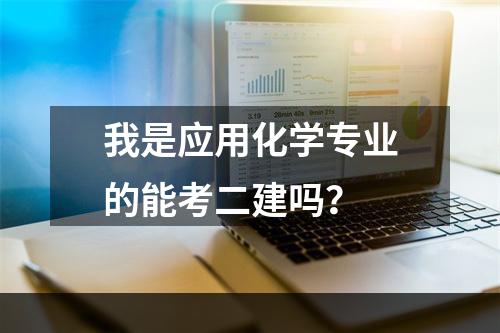 我是应用化学专业的能考二建吗？