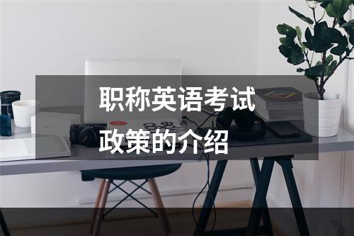 职称英语考试政策的介绍