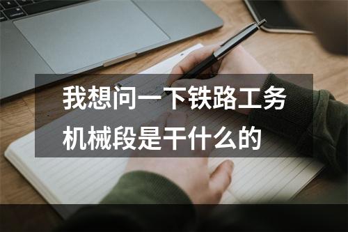 我想问一下铁路工务机械段是干什么的