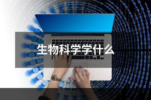 生物科学学什么