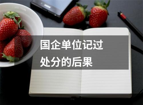 国企单位记过处分的后果