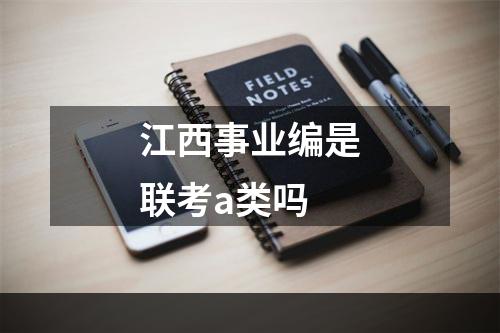 江西事业编是联考a类吗