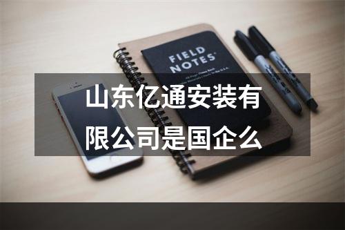山东亿通安装有限公司是国企么