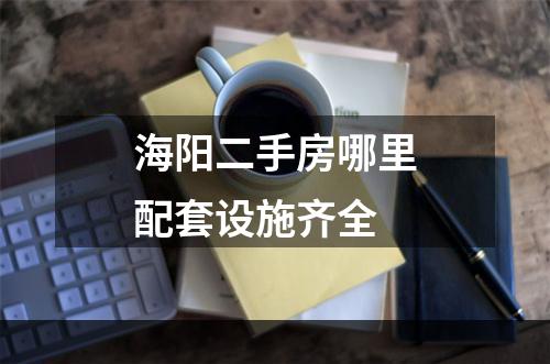 海阳二手房哪里配套设施齐全