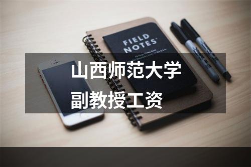 山西师范大学副教授工资