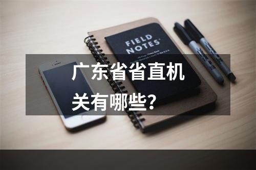 广东省省直机关有哪些？