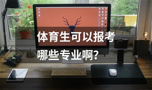 体育生可以报考哪些专业啊？