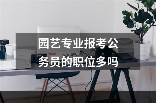 园艺专业报考公务员的职位多吗