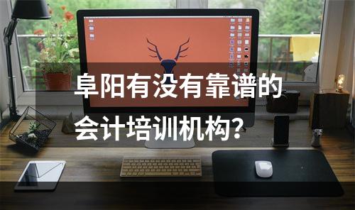阜阳有没有靠谱的会计培训机构？